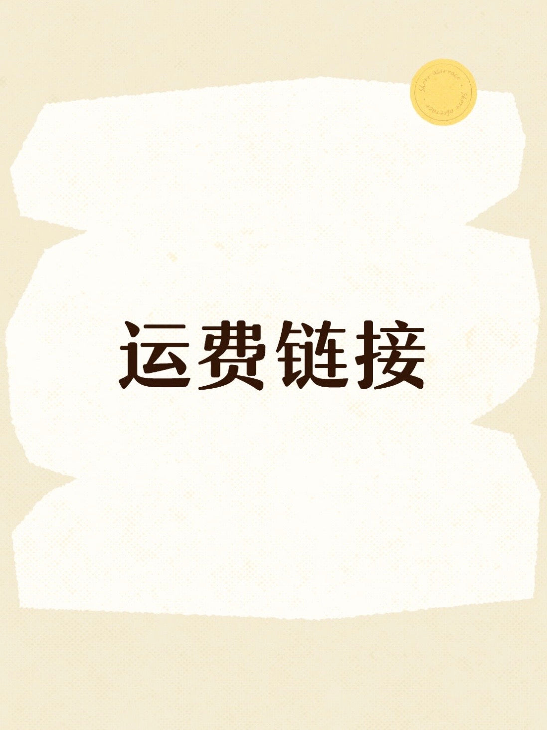 运费链接