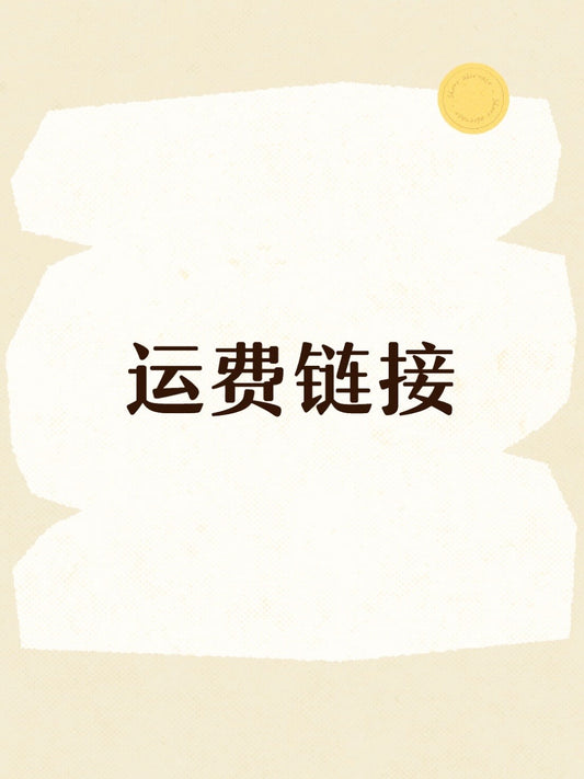 运费链接